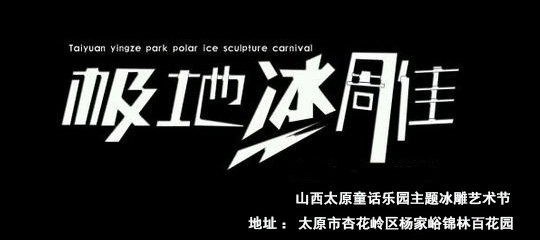 太原冰雕嘉年华