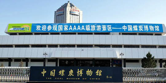 山西煤博馆