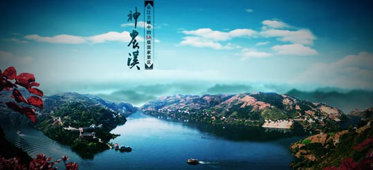 神农溪